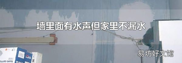 墙里面有水声但家里不漏水