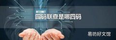 四码联查是哪四码