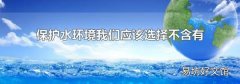 保护水环境我们应该选择不含有