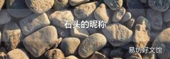 石头的昵称