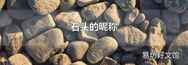 石头的昵称