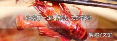 小龙虾一定要剪头,去虾线吗