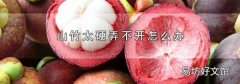 山竹太硬弄不开怎么办