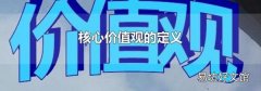 核心价值观的定义