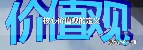 核心价值观的定义