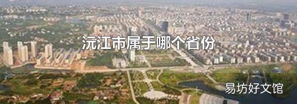 沅江市属于哪个省份