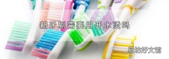 新牙刷需要用开水烫吗