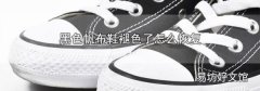 黑色帆布鞋褪色了怎么恢复