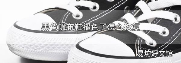 黑色帆布鞋褪色了怎么恢復(fù)