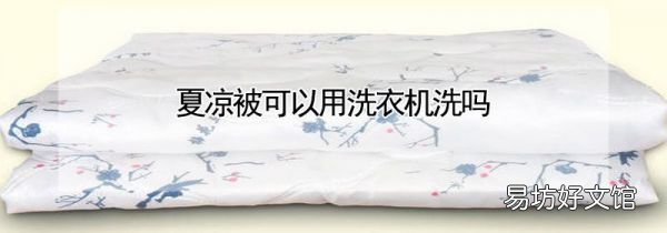 夏涼被可以用洗衣機(jī)洗嗎