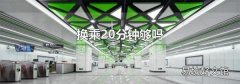 换乘20分钟够吗
