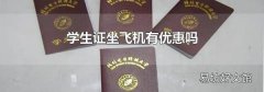 学生证坐飞机有优惠吗