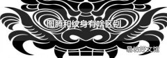 图腾和纹身有啥区别