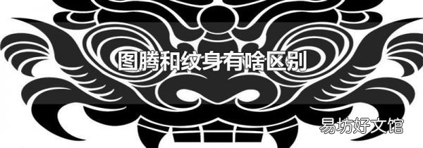 图腾和纹身有啥区别
