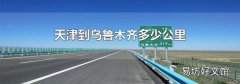 天津到乌鲁木齐多少公里