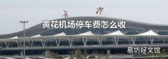 黄花机场停车费怎么收