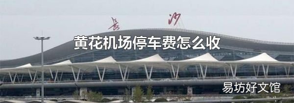 黄花机场停车费怎么收