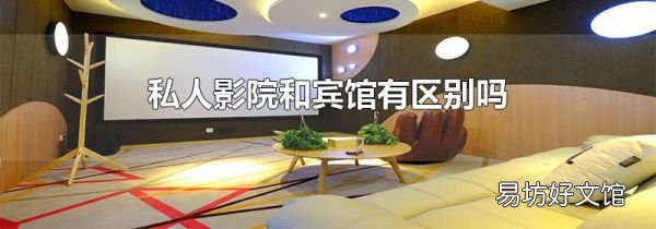 私人影院和宾馆有区别吗