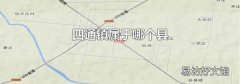四通镇属于哪个县