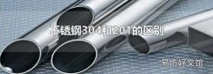不锈钢304和201的区别