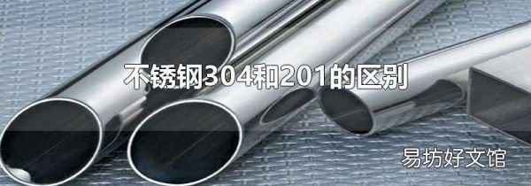 不銹鋼304和201的區(qū)別