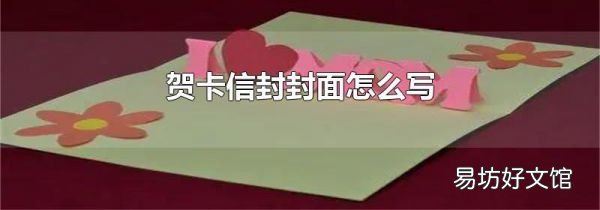 賀卡信封封面怎么寫