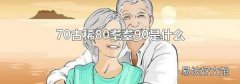70古稀80耄耋90是什么