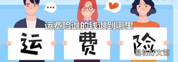 运费险退的钱退到哪里