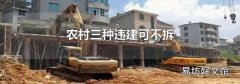 农村三种违建可不拆