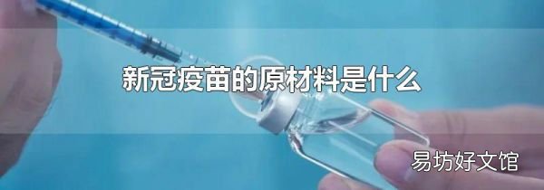 新冠疫苗的原材料是什么