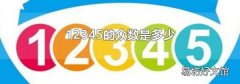 12345的众数是多少