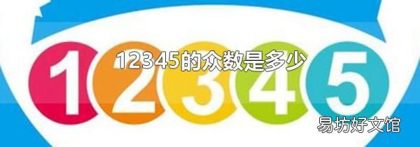 12345的众数是多少