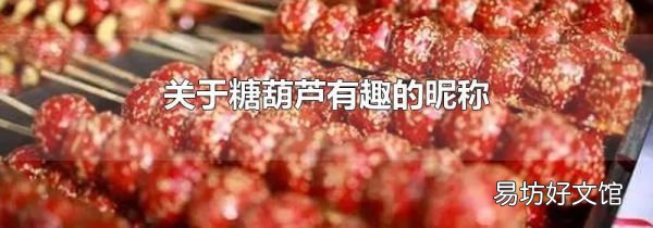 關于糖葫蘆有趣的昵稱
