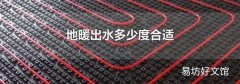 地暖出水多少度合适