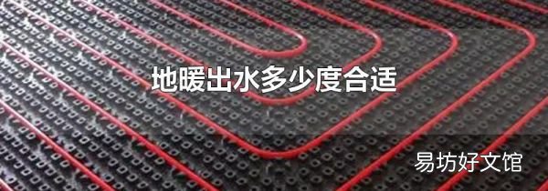 地暖出水多少度合適