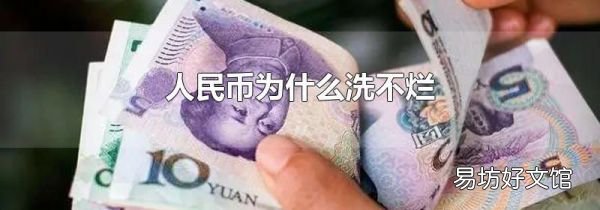 人民幣為什么洗不爛