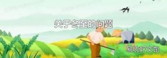 关于冬至的问题