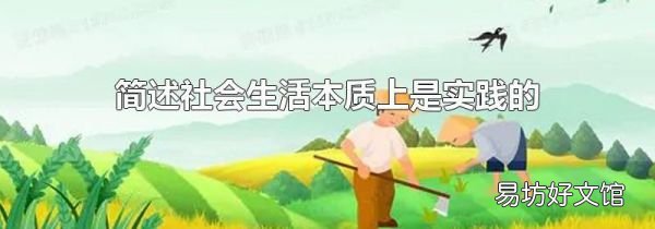 簡述社會生活本質(zhì)上是實(shí)踐的