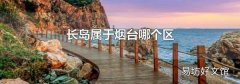 长岛属于烟台哪个区