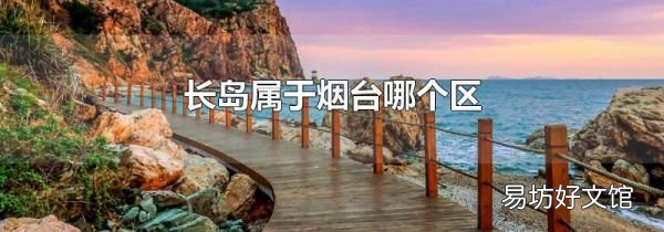 长岛属于烟台哪个区