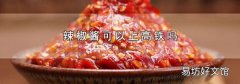 辣椒酱可以上高铁吗