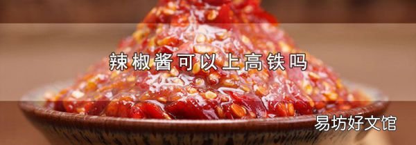辣椒醬可以上高鐵嗎