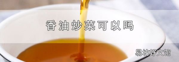 香油炒菜可以嗎