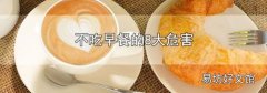 不吃早餐的8大危害