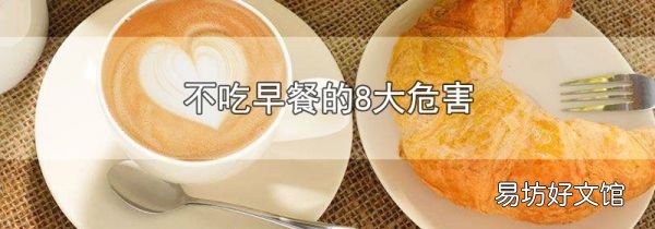 不吃早餐的8大危害