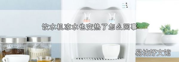 飲水機(jī)涼水也變熱了怎么回事