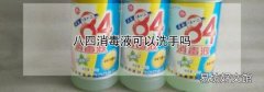 八四消毒液可以洗手吗
