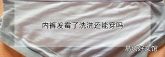 内裤发霉了洗洗还能穿吗