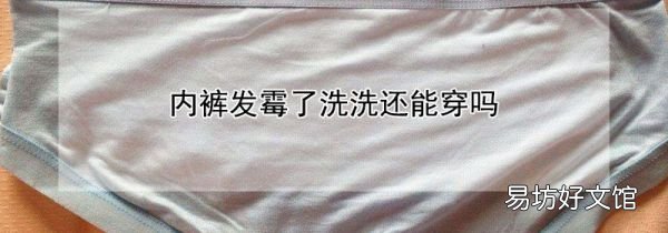 內(nèi)褲發(fā)霉了洗洗還能穿嗎