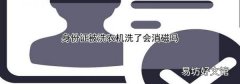 身份证被洗衣机洗了会消磁吗